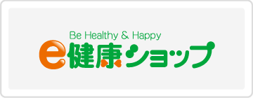 e健康ショップ