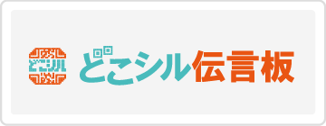 どこシル伝言板