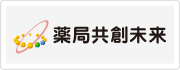 薬局共創未来
