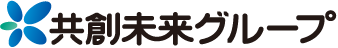 共創未来グループ