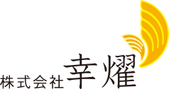 株式会社 幸燿