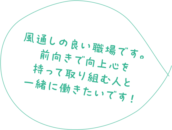 社員S.K コメント